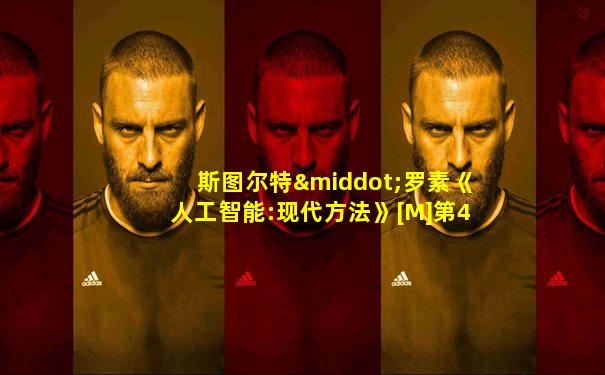 斯图尔特·罗素《人工智能:现代方法》[M]第4版上下册